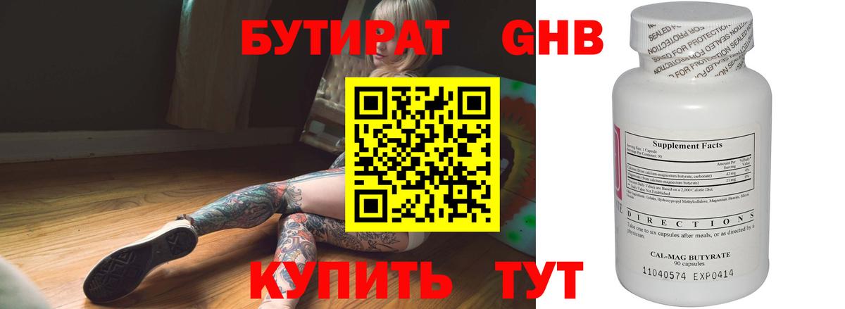 БУТИРАТ оксибутират  Вход с VPN  Куйбышев 